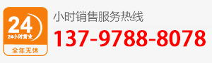 廠家直銷熱線:137-9788-8078